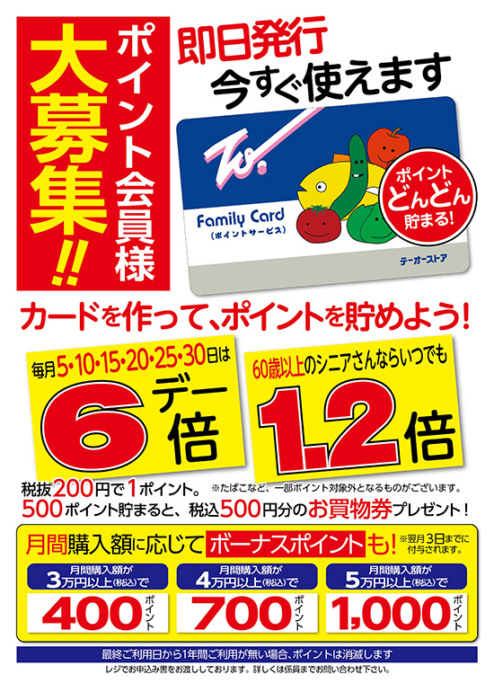 ファミリーカード会員様へのお知らせ